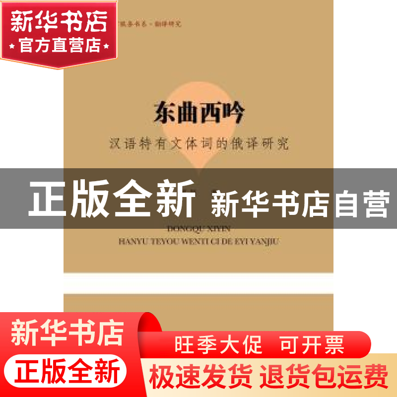 正版 东曲西吟:汉语特有文体词的俄译研究 罗颖著 暨南大学出版社