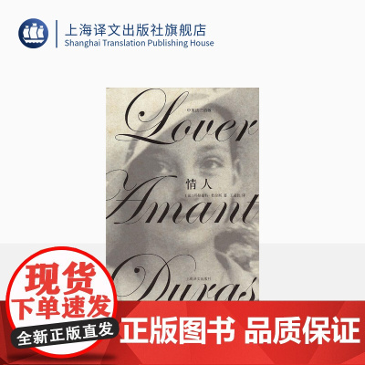 情人 中英法三语版 [法]玛格丽特·杜拉斯 获里茨一巴黎一海明威奖 售出250万册以上 小资爱情小说 上海译文 出版 正