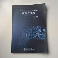 正版新书]西方音乐史齐江9787313135063