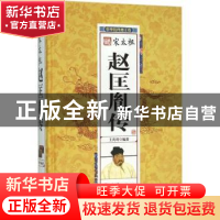 正版 宋太祖赵匡胤传 王尚琦编著 团结出版社 9787512637542 书籍