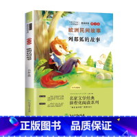 欧洲民间故事 [正版]快乐读书吧五年级上册-欧洲民间故事