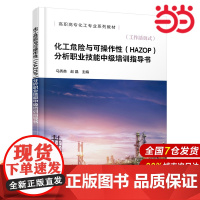 化工危险与可操作性HAZOP分析职业技能中级培训指导书 HAZOP分析原理及标准 HAZOP分析常见术语 HAZOP分析