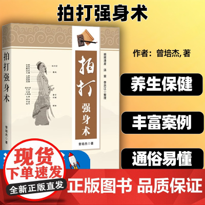 拍打强身术中医经络拍打 曾培杰拍打强身健体 中医入门 曾培杰 辽宁科学技术出版社经络穴位 养生 拍打妙招脏腑调理拍打强身