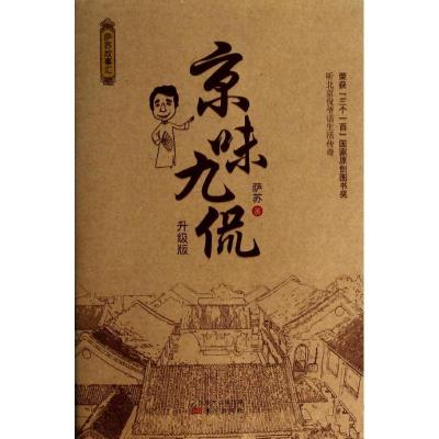 正版新书]京味九侃萨苏 著作9787506070942