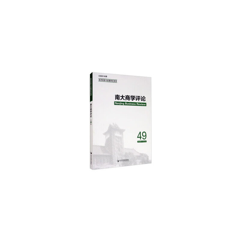 醉染图书南大商学评论(第49辑)9787509673942