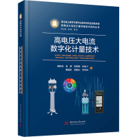 高电压大电流数字化计量技术