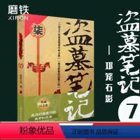 [正版]盗墓笔记7邛笼石影 南派三叔单册文学长篇小说摸金校尉吴邪藏海花沙海悬疑惊悚恐怖重启鬼吹灯类型 书店 图书 书籍