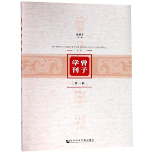 [M]曾子学刊(第一辑)-9787520137829