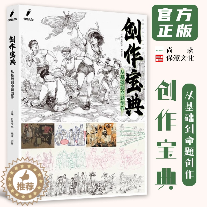 [醉染正版]创作宝典从基础到命题创作 2023白鹭文化刘赫