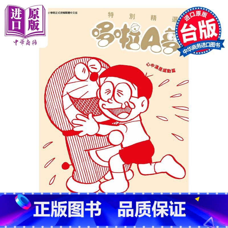 [正版]漫画 特别精选哆啦A梦 心中满是感动篇 全 藤子不二雄 台版漫画书 青文出版中商原版