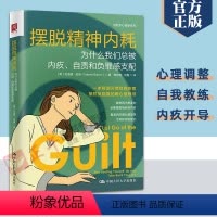 [正版]摆脱精神内耗 为什么我们总被内疚 停止内耗 积极心理学 抑郁情绪自救摆脱负能量 重获幸福快乐 情绪管理书籍 中