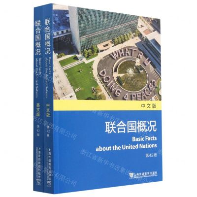 [N]联合国概况(第42版共2册)-9787544660976