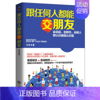 [正版]跟任何人都能交朋友 会说话 会聊天 会做人 想认识谁就认识谁 人际关系沟通类 运用语言技巧与艺术社交为人处世的畅