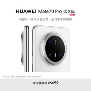 华为/HUAWEI Mate 70 Pro 优享版 12GB+512GB 雪域白 鸿蒙AI 红枫原色影像 超可靠玄武架构 华为鸿蒙智能手机