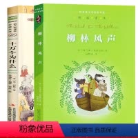 [正版] 2册 柳林风声 十万个为什么 小学生四年级课外阅读书籍