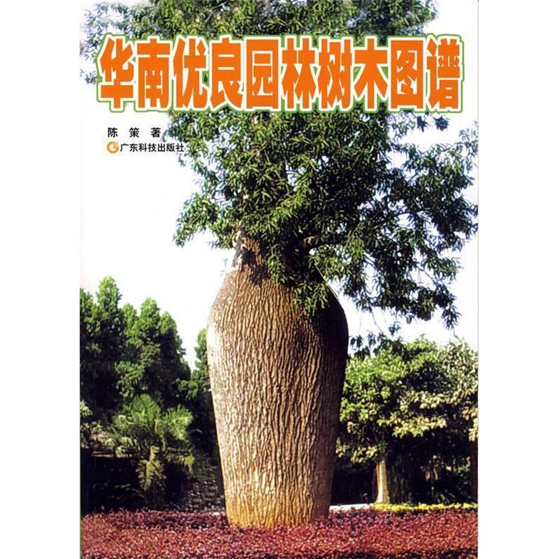 正版新书]华南优良园林树木图谱陈策9787535941091