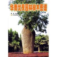 正版新书]华南优良园林树木图谱陈策9787535941091