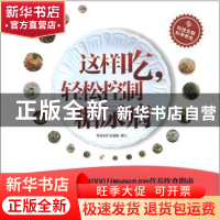 正版 这样吃,轻松控制糖尿病 许樟荣,王玉珍主编 科学技术文献