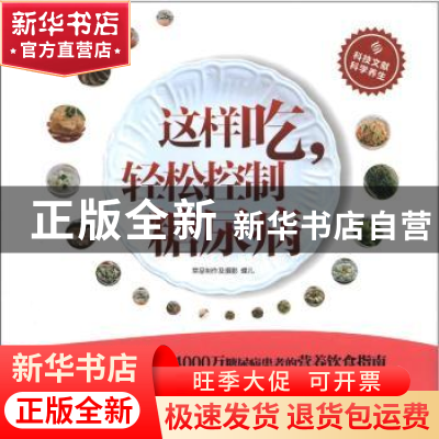 正版 这样吃,轻松控制糖尿病 许樟荣,王玉珍主编 科学技术文献