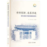 正版新书]传承创新、追求卓越 现代高校书院制教育研究徐雷,尹冬