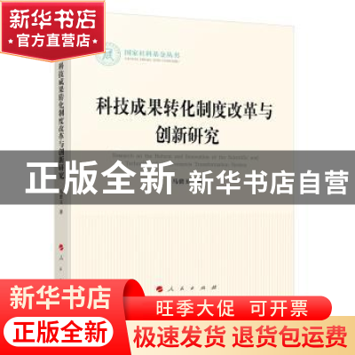 正版 科技成果转化制度改革与创新研究(国家社科基金丛书—法律