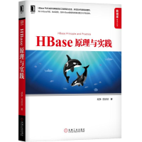 醉染图书HBASE 原理与实践9787111634959