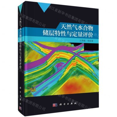 [N]天然气水合物储层特性与定量评价(精)-9787030687210