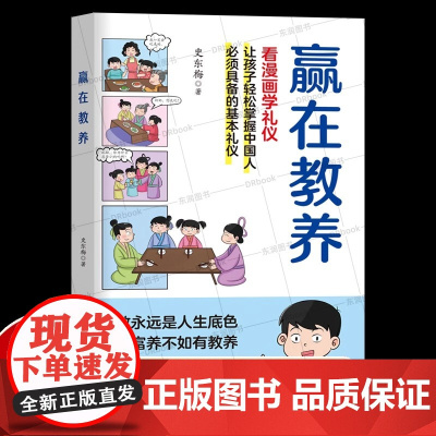[抖音同款]赢在教养看漫画学礼仪 让孩子赢在教养上漫画版书 5-12岁家庭教育礼仪规矩适合孩子小学生教养漫画书籍基本礼仪