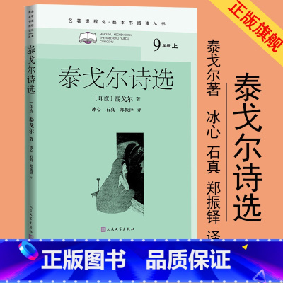 [正版]泰戈尔诗选名著课程化整本书阅读丛书泰戈尔初中语文名著导读高中语文整本书阅读中学生课外阅读名著课程化名师领读九年