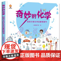 奇妙的化学硬壳精装给孩子的化学启蒙图画书化学知识的图画书适合4岁5岁6岁7岁8岁亲子阅读小麒麟童书馆正版童书
