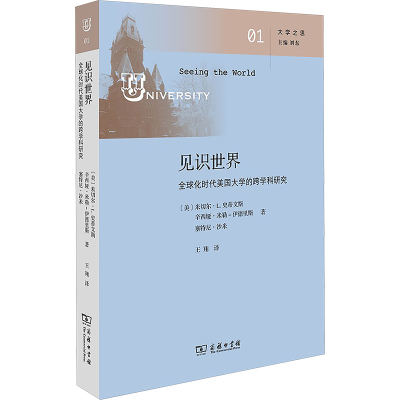 [M]见识世界 全球化时代美国大学的跨学科研究-9787100229012
