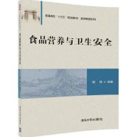 正版新书]食品营养与卫生安全 凌强 编著 著作 大中专理科医药卫