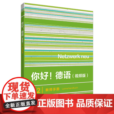 你好!德语(视频版)A2教师手册 Netzwerk neu 搭配学生用书Kursbuch练习手册 Lehrerhandb