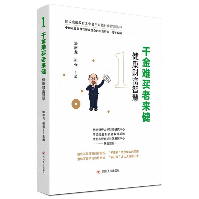 [N]千金难买老来健(健康财富智慧)/国民金融教育之中老年五德财商智慧丛书-9787220122774