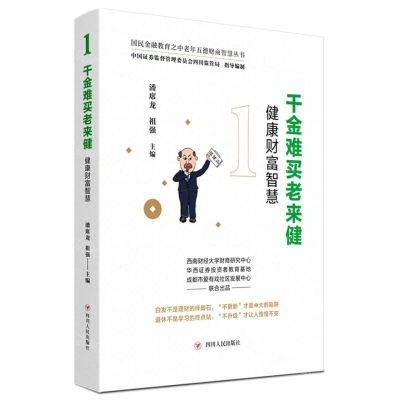 [N]千金难买老来健(健康财富智慧)/国民金融教育之中老年五德财商智慧丛书-9787220122774