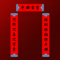 福人福地春节家用小对联2026马年新款书法春联高端创意新年装饰门贴14*87cm