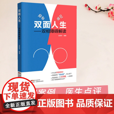 双面人生 双相情感障碍解读 甘照宇主编 躁郁症 双相情感障碍书籍 抑郁症自我治疗书籍 治疗抑郁症的书 心理学入门基础书籍