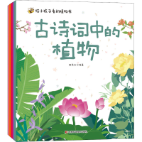 [M]给小孩子看的植物书(全5册)-9787557891756