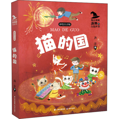 醉染图书猫的国 彩绘注音版9787571509316