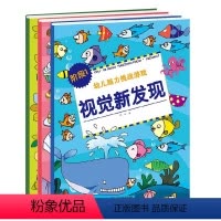 [正版]幼儿脑力挑战游戏 视觉新发现 共3册 阶段1+阶段2+阶段3 3-6周岁儿童脑力思维开发益智训练书找不同捉迷藏