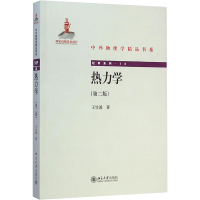 [M]热力学(第二版)-9787301251461