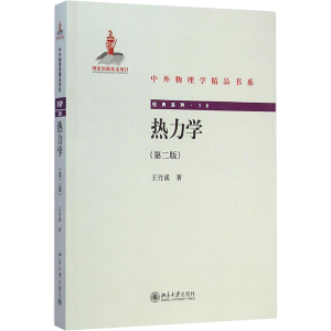 [M]热力学(第二版)-9787301251461