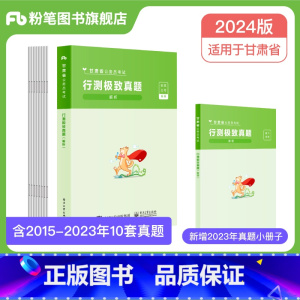 [行测]极致真题 [正版]粉笔公考2024甘肃省考公务员考试真题试卷行测申论真题真题2024甘肃省考真题卷历年真题套卷行