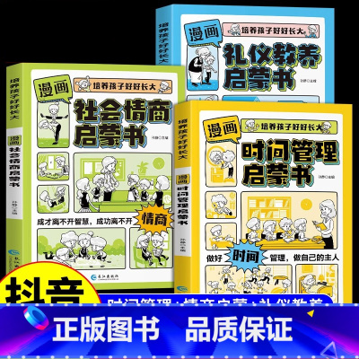 [3册]时间管理+礼仪教养+社会情商启蒙书 [正版]抖音同款漫画版时间管理启蒙书 7-15岁小学生自主阅读课外书籍写