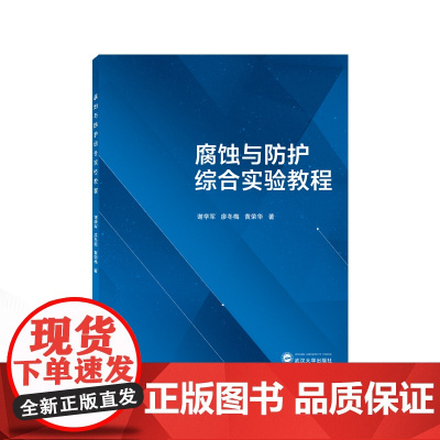 腐蚀与防护综合实验教程