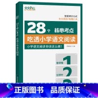 28个核心考点吃透小学语文阅读 小学通用 [正版]28个核心考点吃透小学语文阅读一二三四五六年级人教版阅读理解真题突破强
