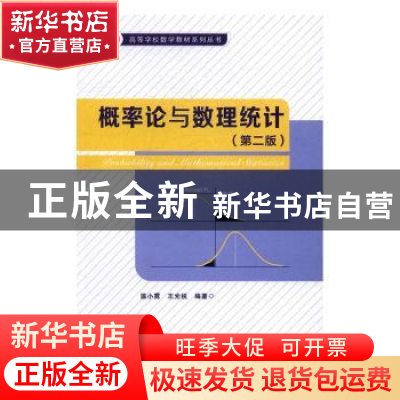 正版 概率论与数理统计 温小霓,王光锐编著 西安电子科技大学出