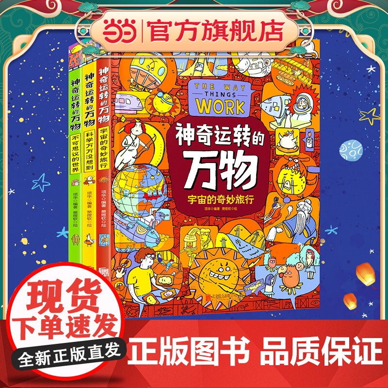 神奇运转的万物科普绘本精装共3册 中国少年儿童百科全书全套儿童科普读物3-6-10岁科普类书籍小学生课外书万物大百科万物