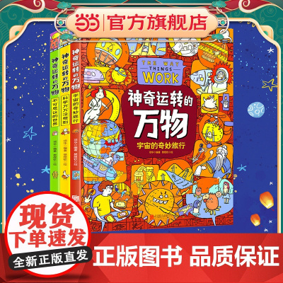神奇运转的万物科普绘本精装共3册 中国少年儿童百科全书全套儿童科普读物3-6-10岁科普类书籍小学生课外书万物大百科万物