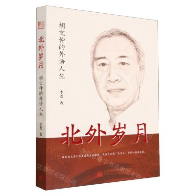 [N]北外岁月(胡文仲的外语人生)-9787510476952